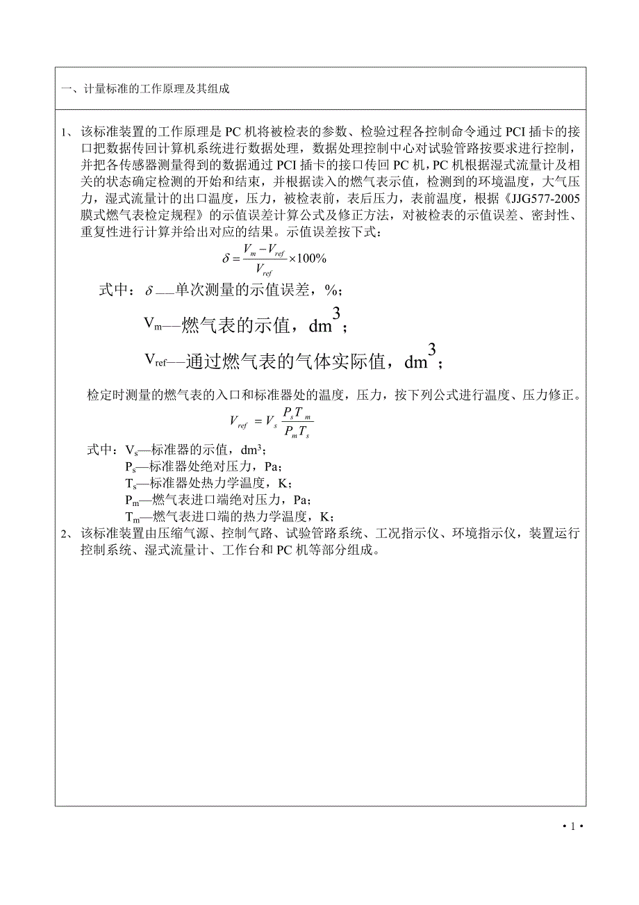 {技术规范标准}行唐县燃气表计量标准技术报告_第4页