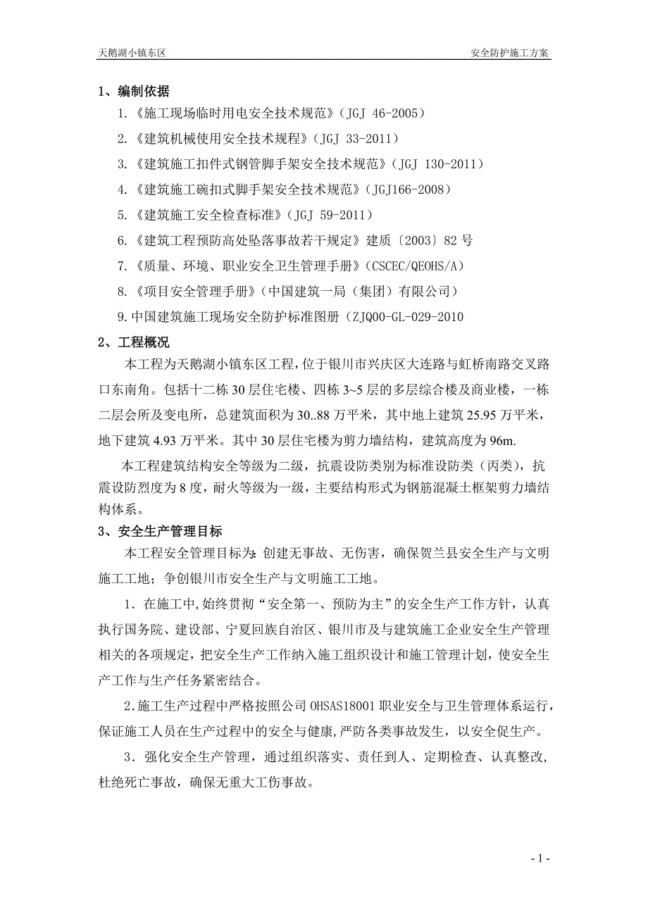 (工程安全)安全防护施工方案编完)精品_第2页