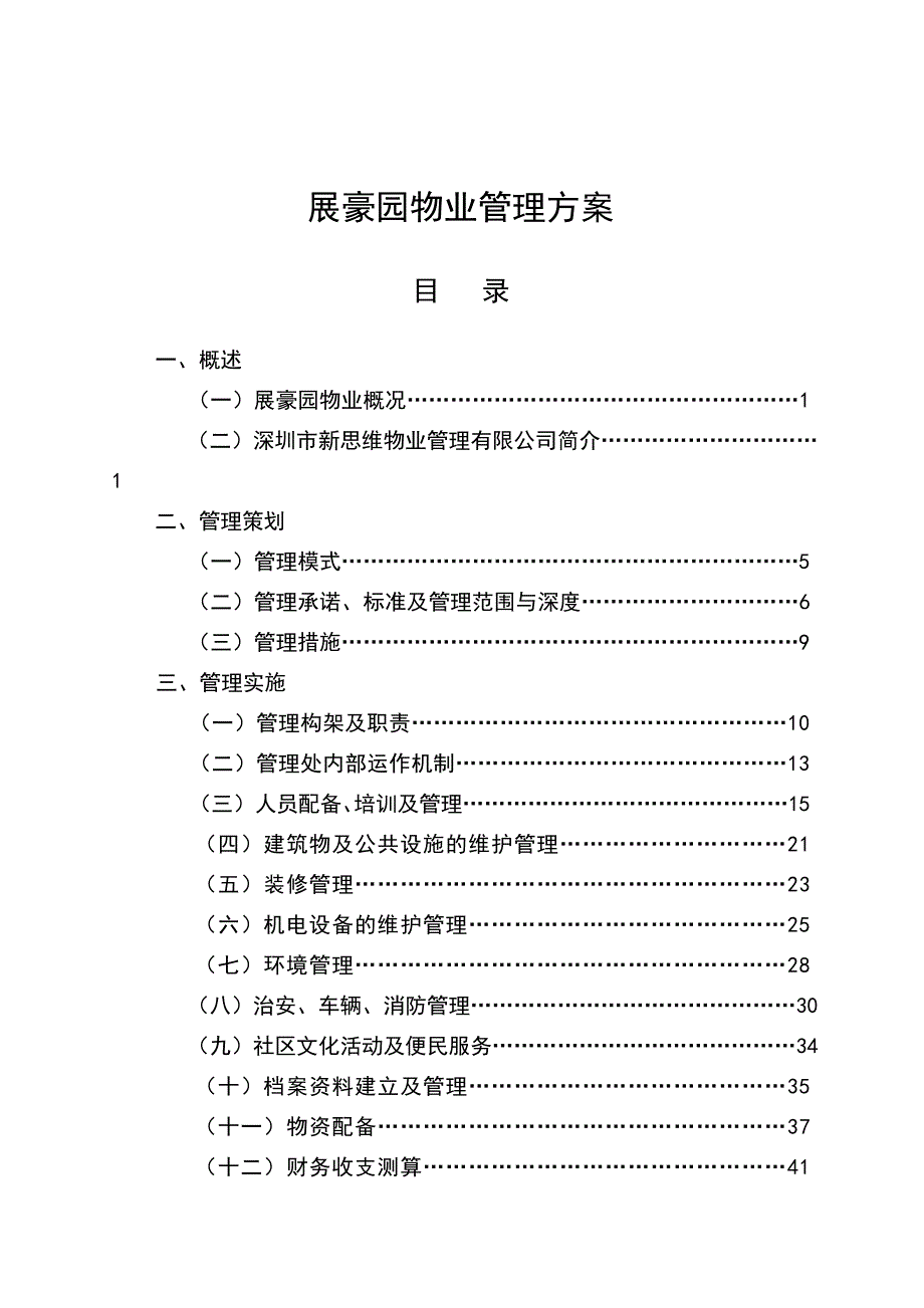 (物业管理)某综合性住宅大楼物业管理方案精品_第1页