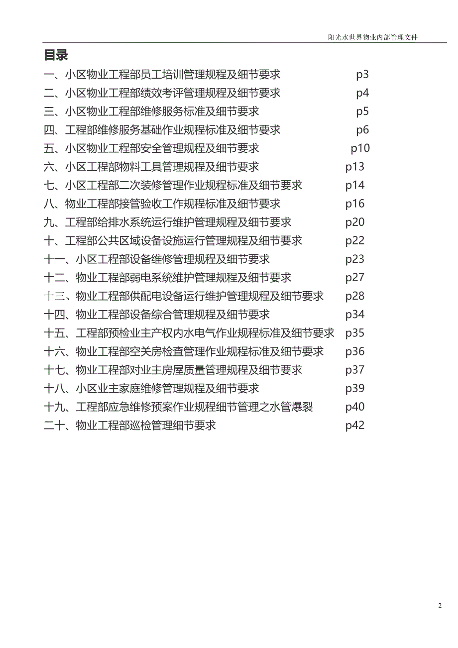 (物业管理)小区物业工程管理工作程序标准精品_第2页