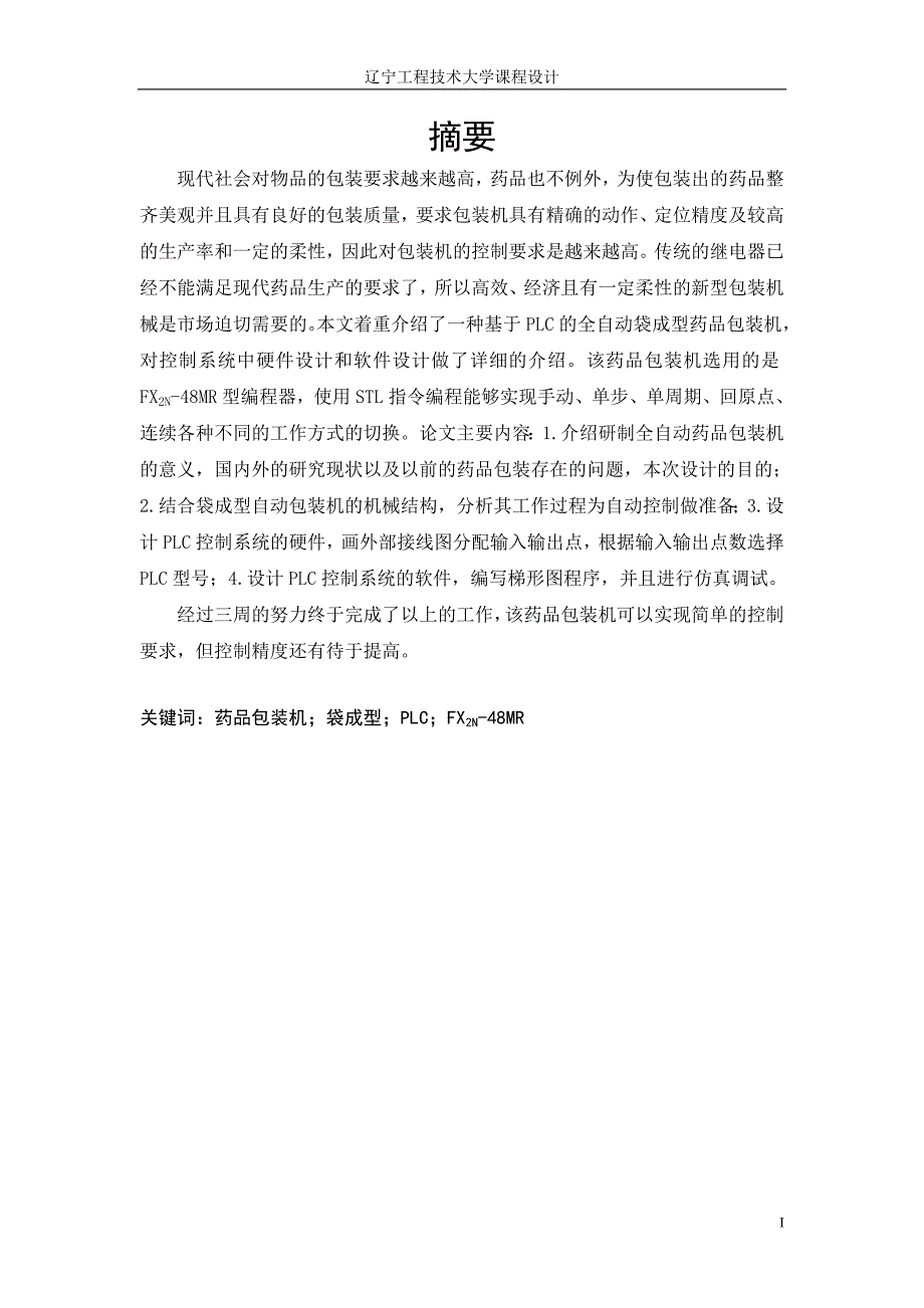 (医疗药品管理)基于PLC全自动药品包装机系统设计精品_第3页