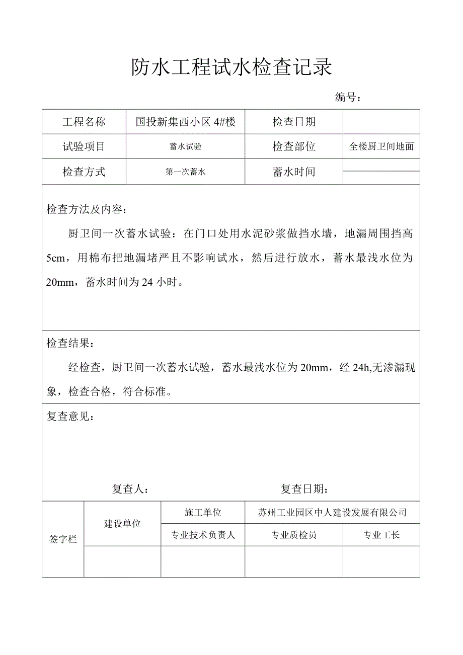 防水工程试水检查记录1精品_第4页