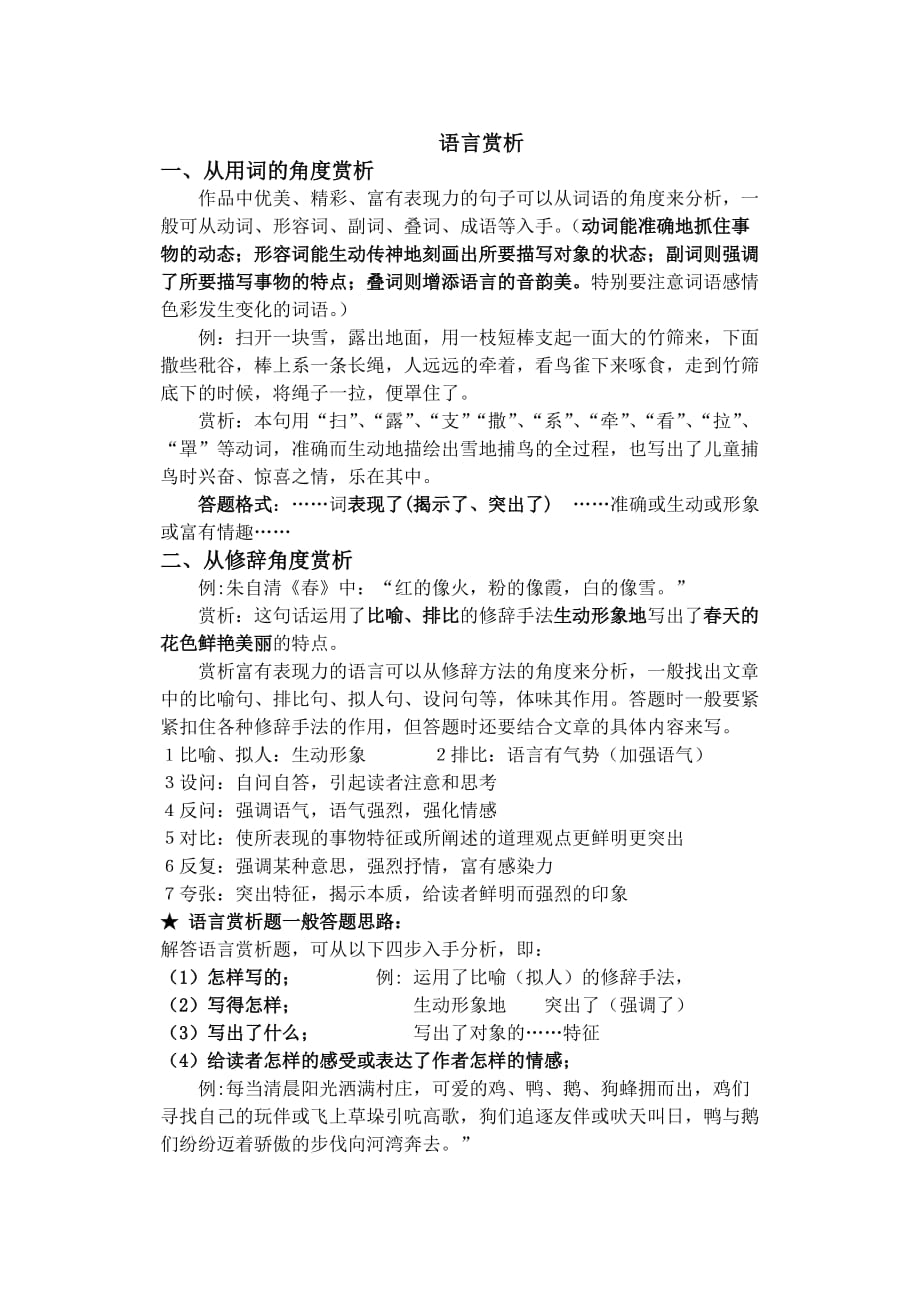 初中语文语句赏析技巧与训练.doc_第1页