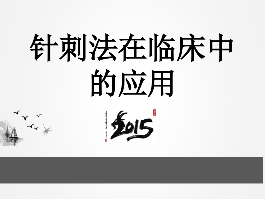 针刺法在临床中的应用课件_第1页