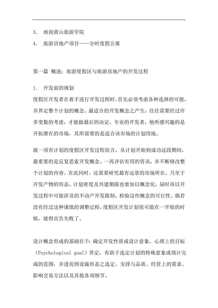 (旅游行业)雨润黄山旅游度假区项目开发建议书1)精品_第2页