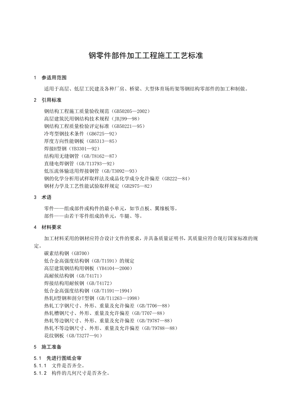 (工程标准法规)钢零件部件加工工程施工工艺标准介绍精品_第3页