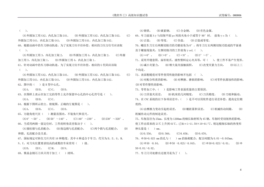 (数控加工)数控车理论试卷六精品_第4页