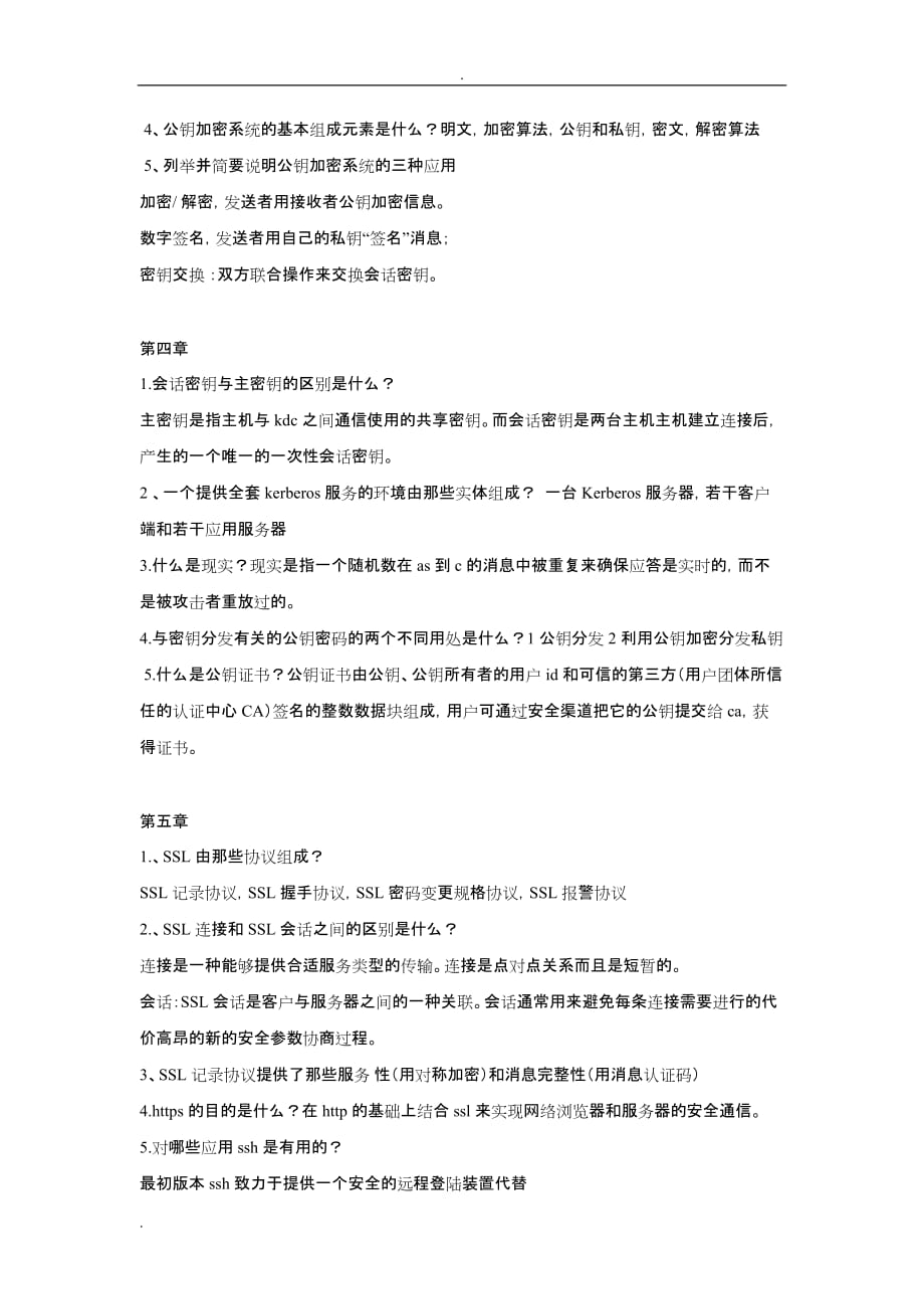 网络安全思考题答案_第3页