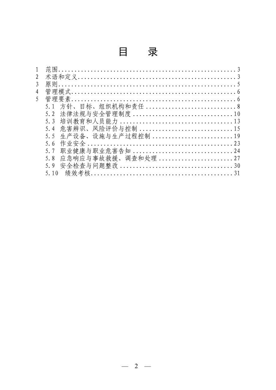 {安全生产管理}中国安全生产协会安全生产标准化体系通用规范_第2页