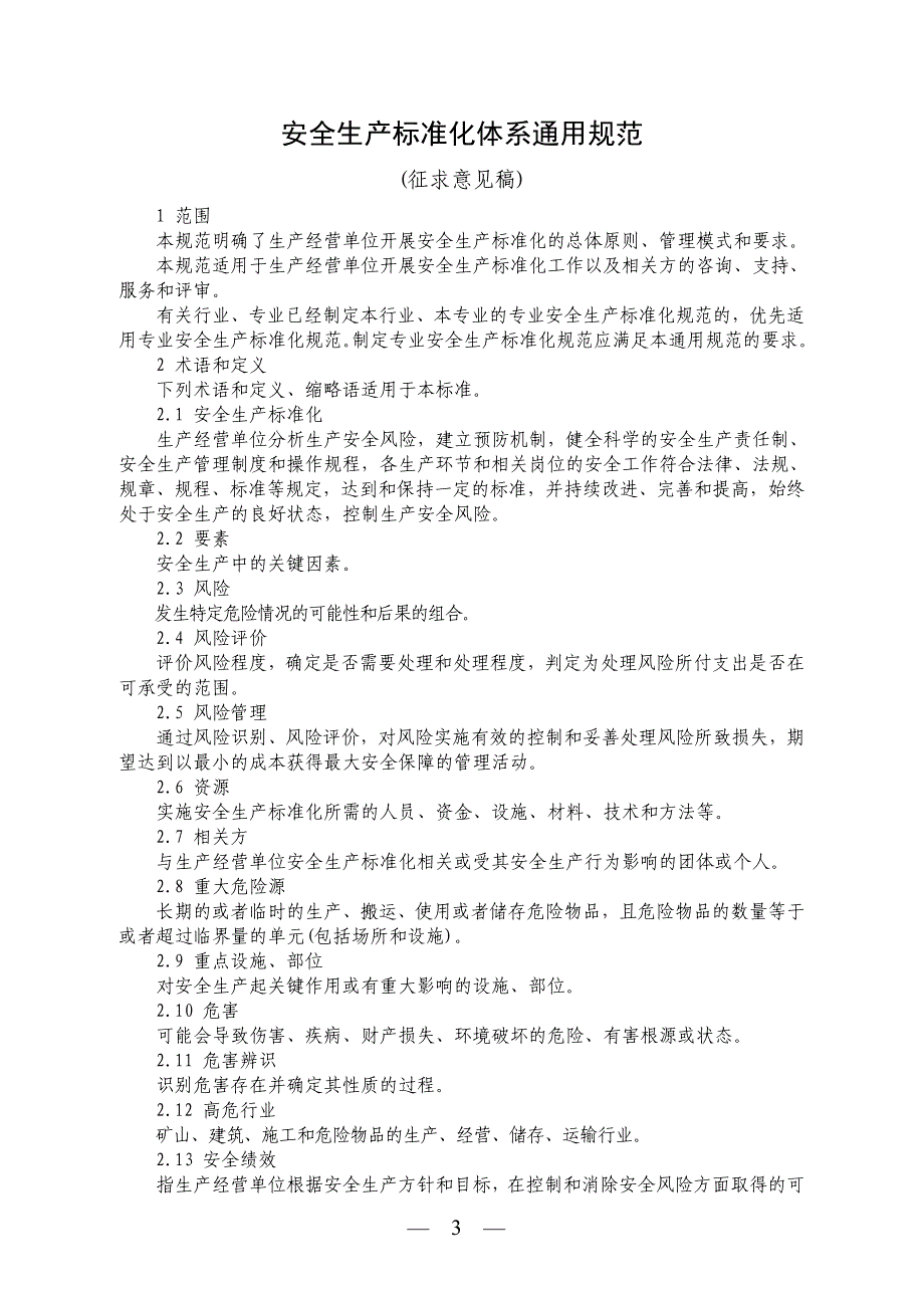 {安全生产管理}中国安全生产协会安全生产标准化体系通用规范_第3页