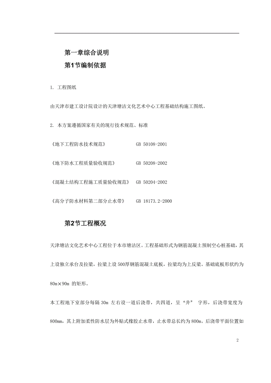 (塑料与橡胶)0115天津塘沽文化艺术中心工程外贴式橡胶止水带施工方案精品_第2页