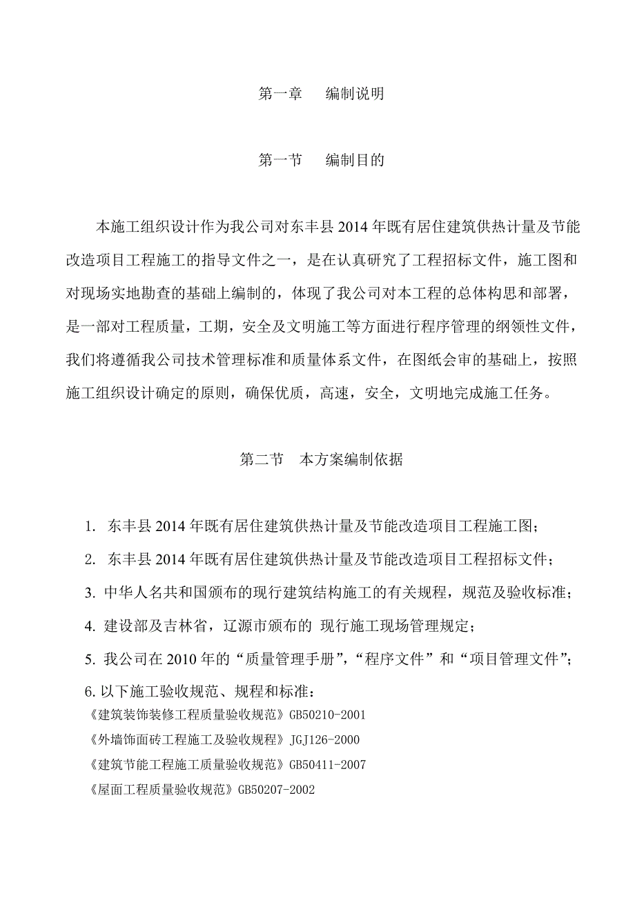 (工程设计)居住建筑供热计量及节能改造项目工程施工组织设计精品_第4页