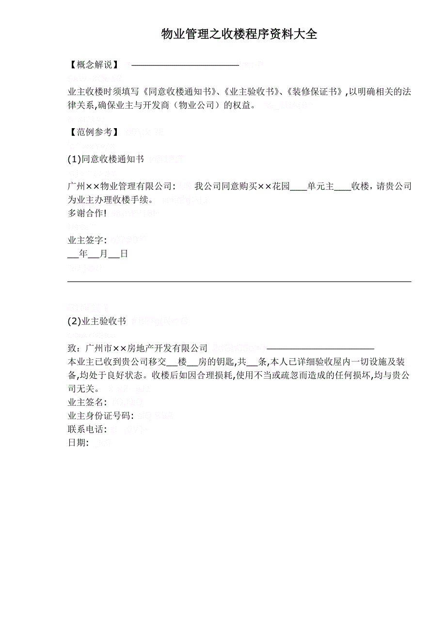 (物业管理)物业管理之收楼程序讲义大全DOC81页精品_第1页