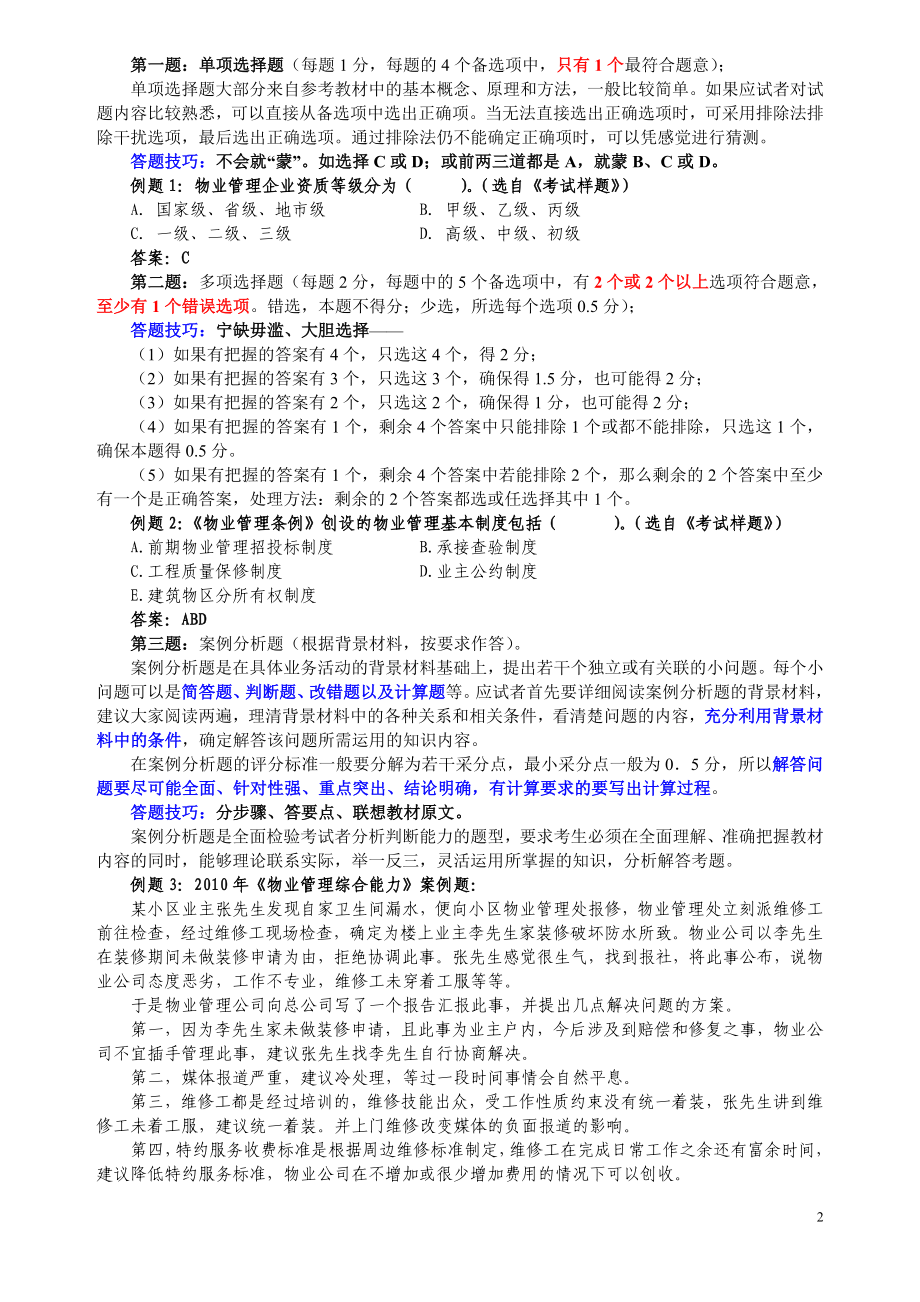 (物业管理)注册物业管理师综合能力讲义全)精品_第2页