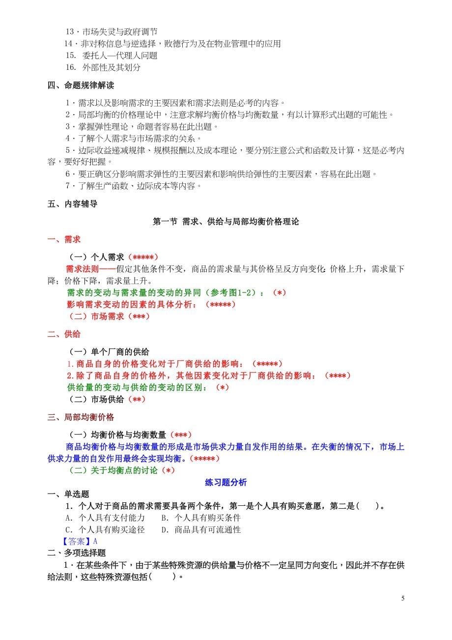 (物业管理)注册物业管理师综合能力讲义全)精品_第5页