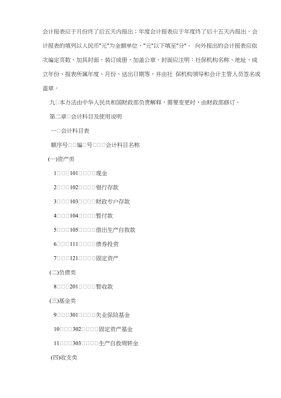 (金融保险)企业职工失业保险基金会计核算办法doc16)1)精品_第2页