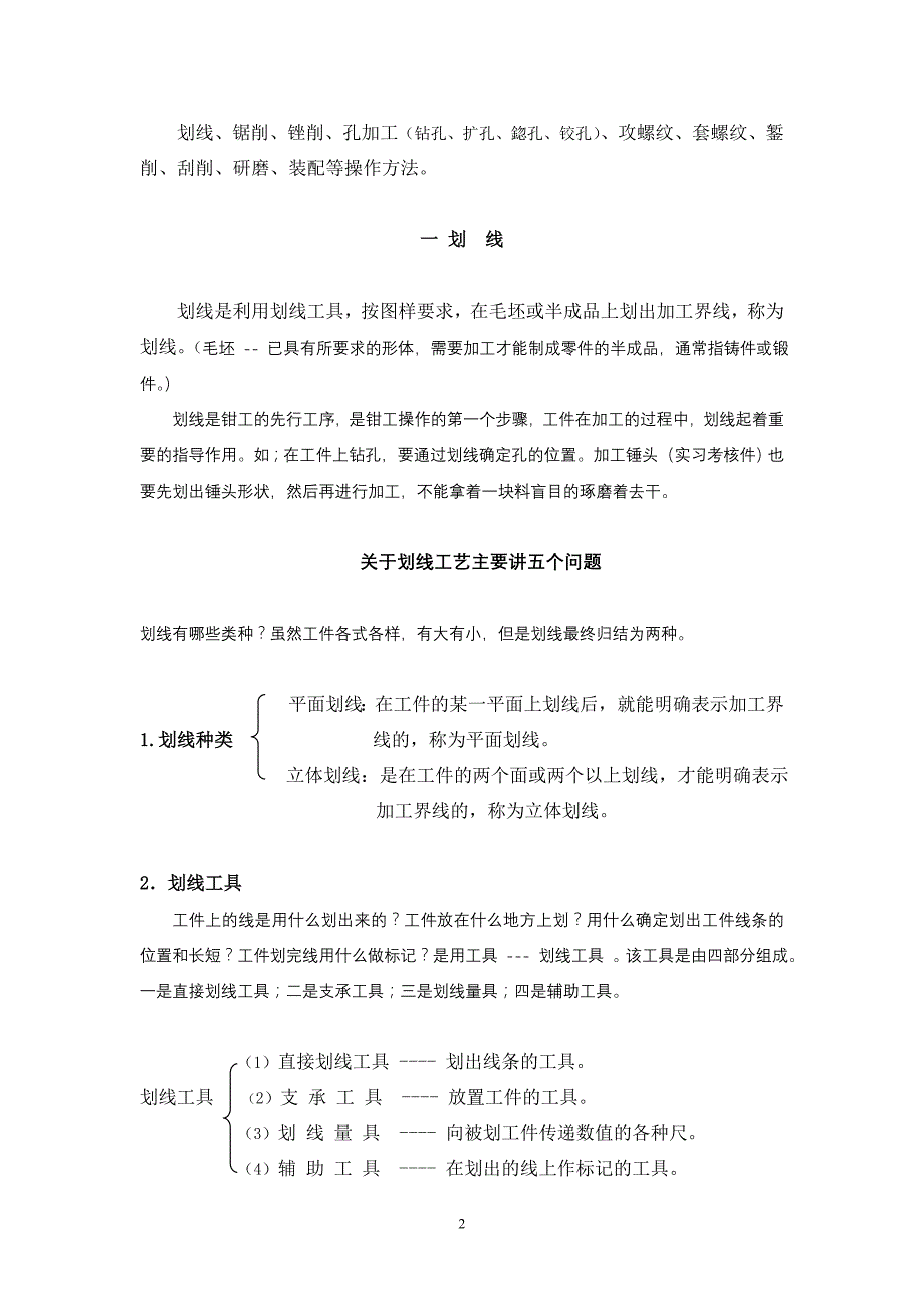 {生产工艺技术}工程训练钳工工艺内容讲义_第2页