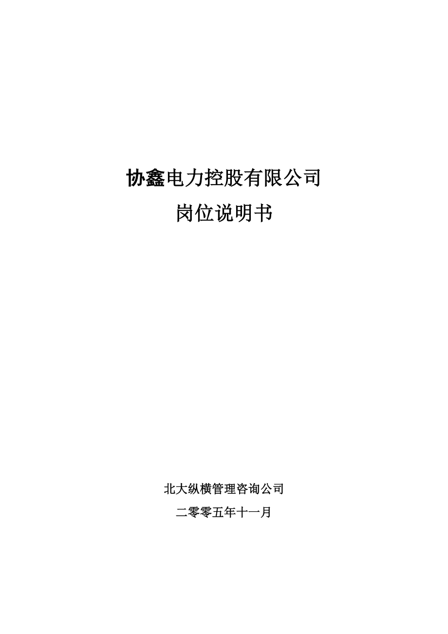 (电力行业)7协鑫电力控股公司岗位说明书终稿精品_第1页