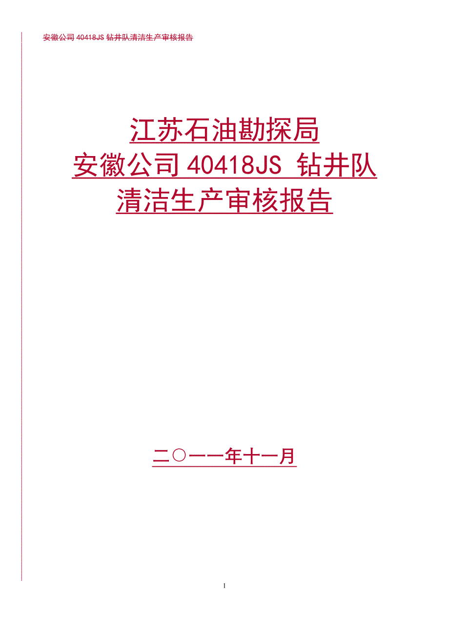 {清洁生产管理}清洁生产审核报告最新的_第1页