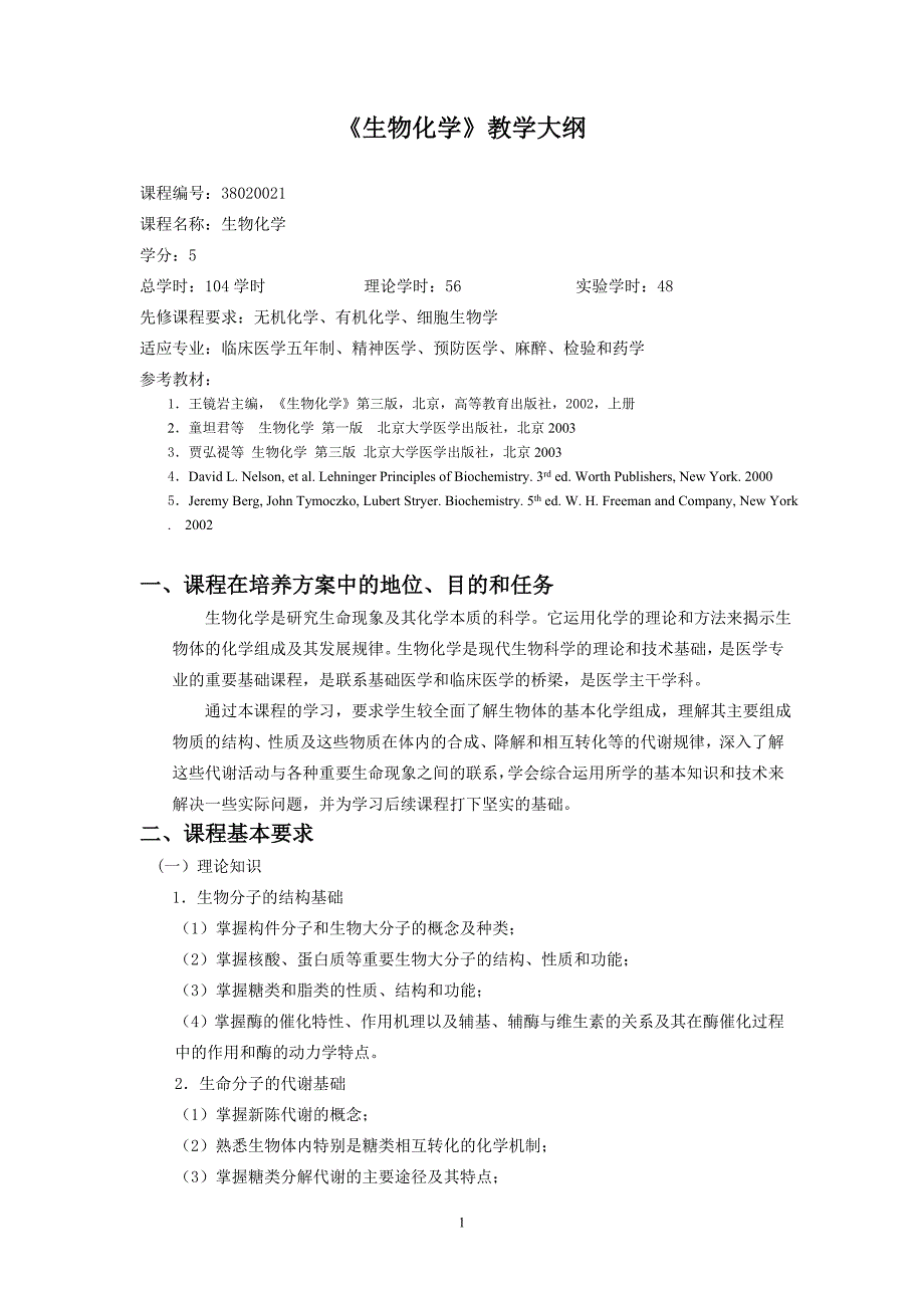 (医疗药品管理)生物化学大纲临床五年制麻醉预防检验药学精品_第1页