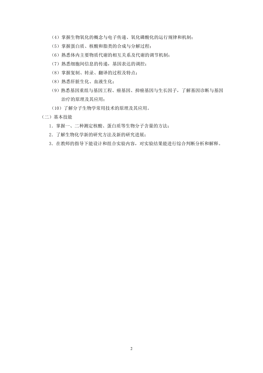 (医疗药品管理)生物化学大纲临床五年制麻醉预防检验药学精品_第2页