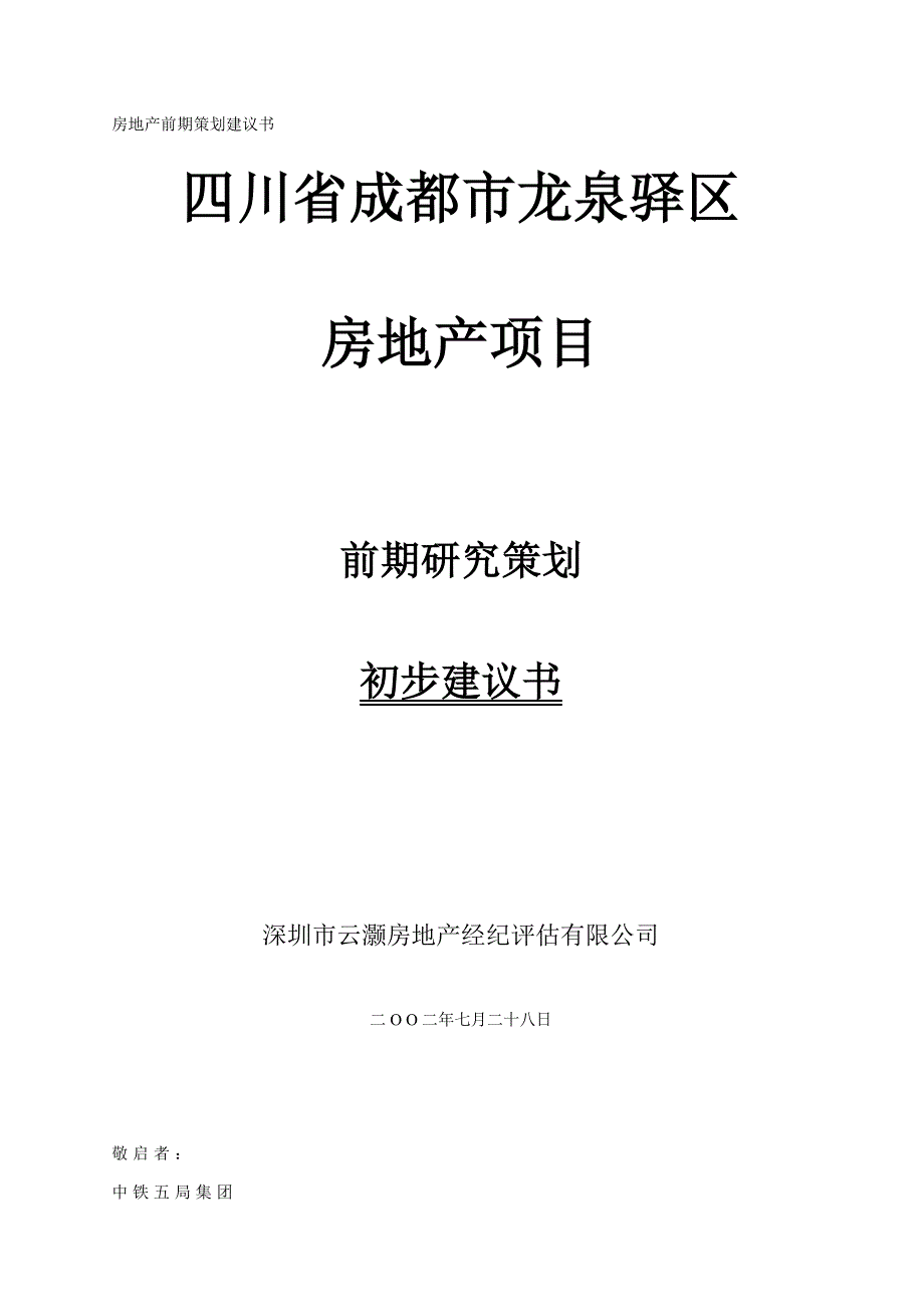 (房地产策划方案)四川房地产项目前期研究策划精品_第1页