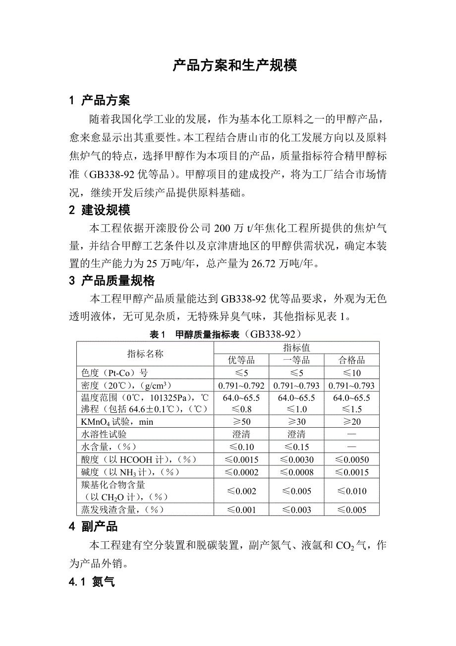 {生产工艺技术}甲醇工艺方案_第1页