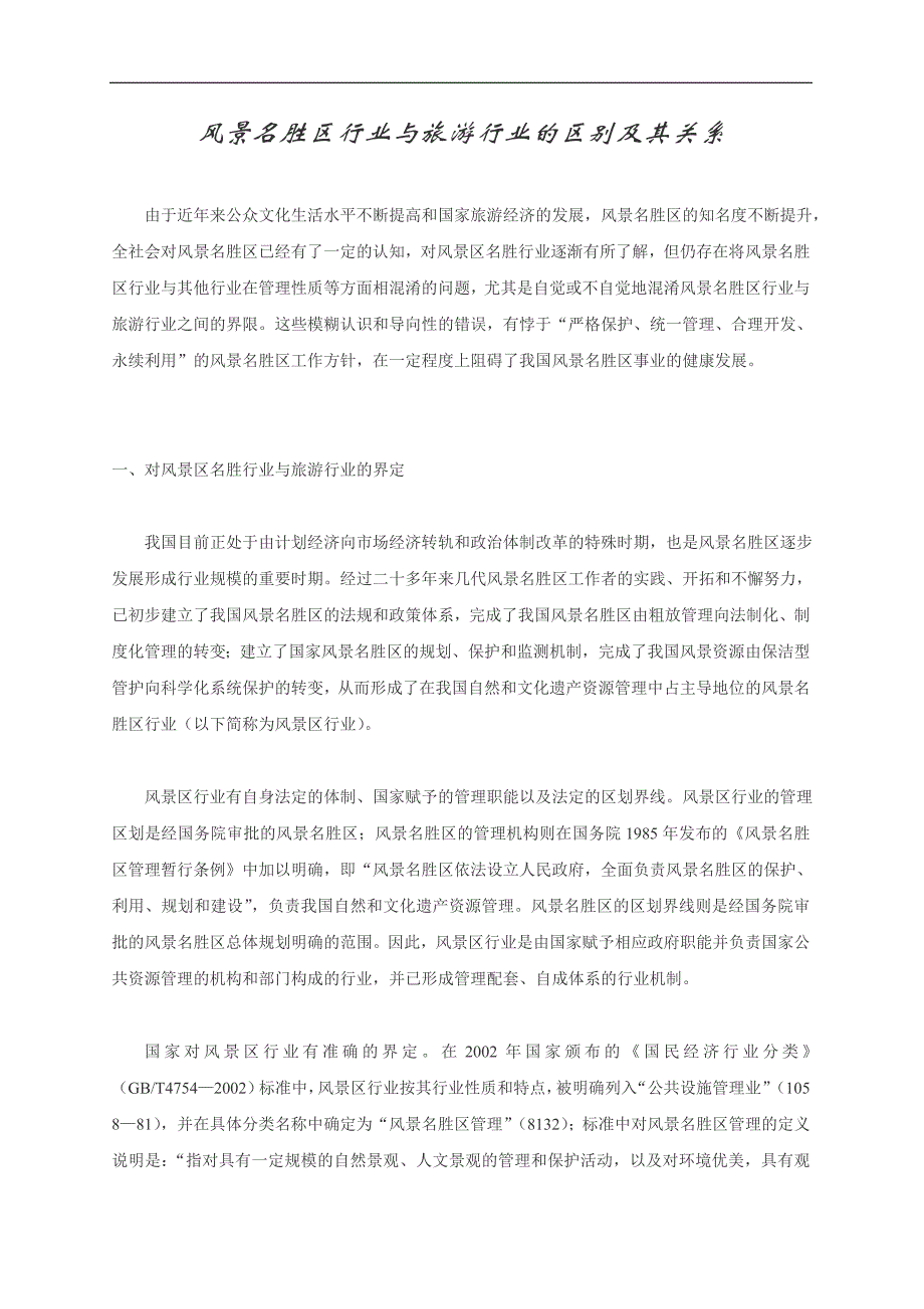 (旅游行业)风景名胜区行业与旅游行业的区别及其关系1)精品_第1页