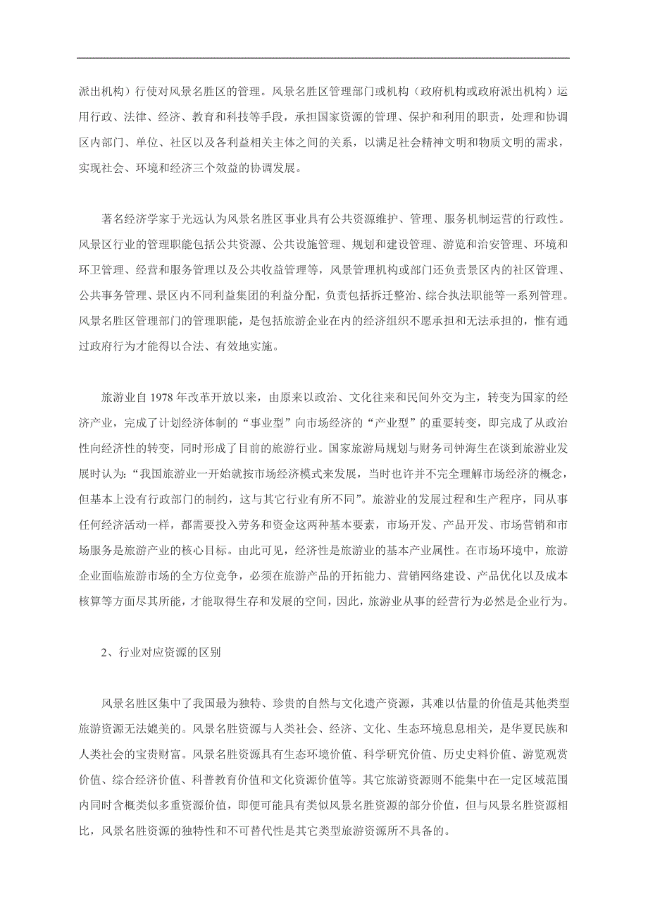 (旅游行业)风景名胜区行业与旅游行业的区别及其关系1)精品_第3页