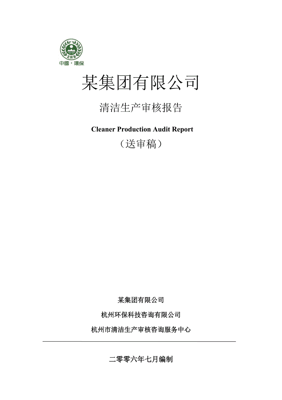 {清洁生产管理}缝纫设备清洁生产审核报告_第1页