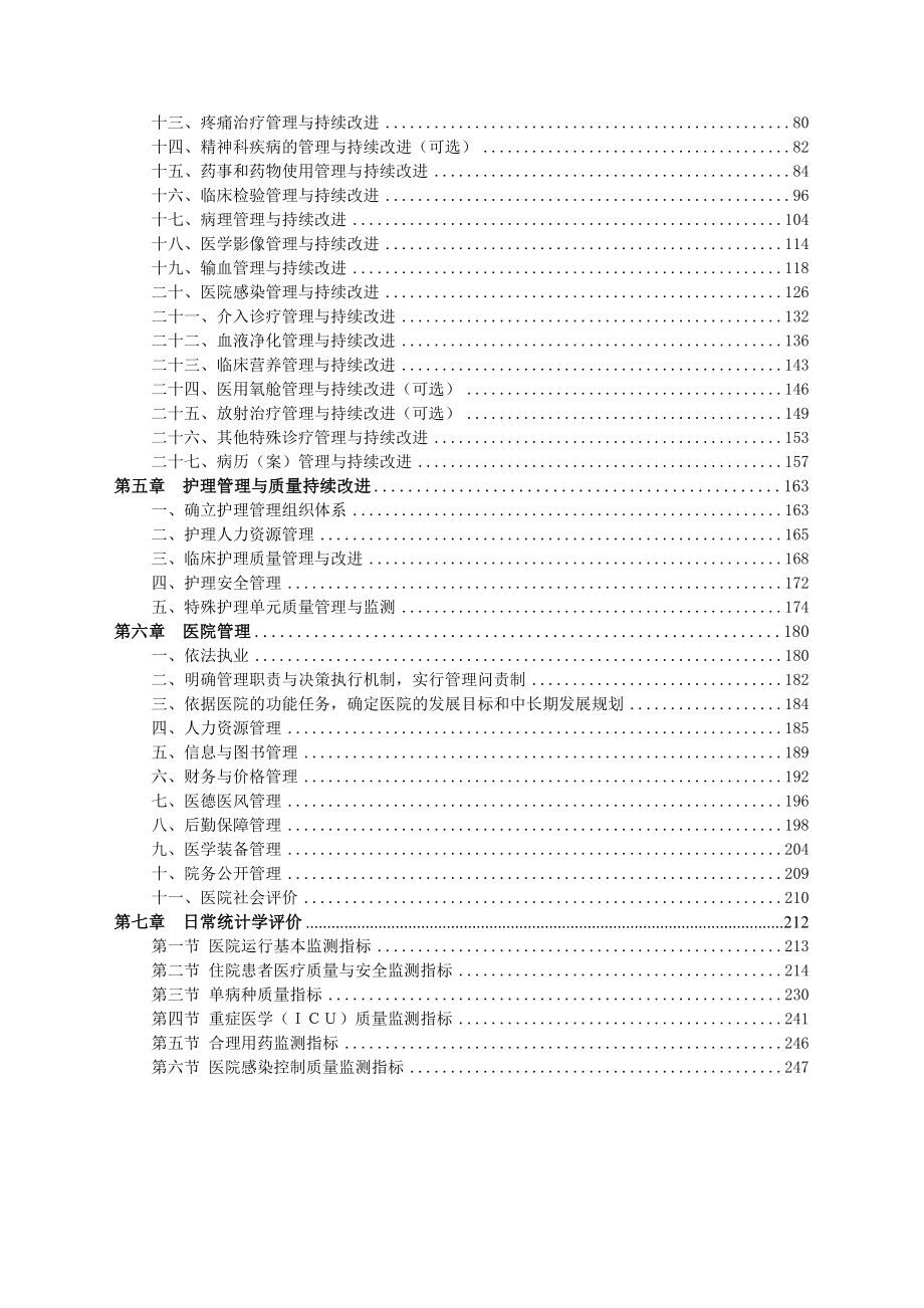 (医疗质量及标准)最新PDF转化DOC版本三级综合医院评审标准实施细则精品_第4页