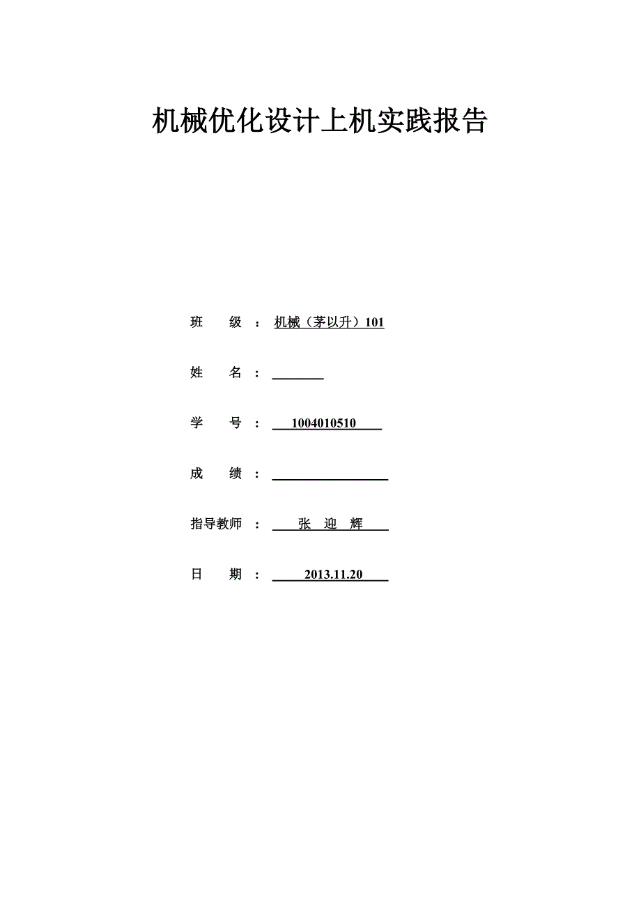 (机械行业)机械优化设计上机报告精品_第1页