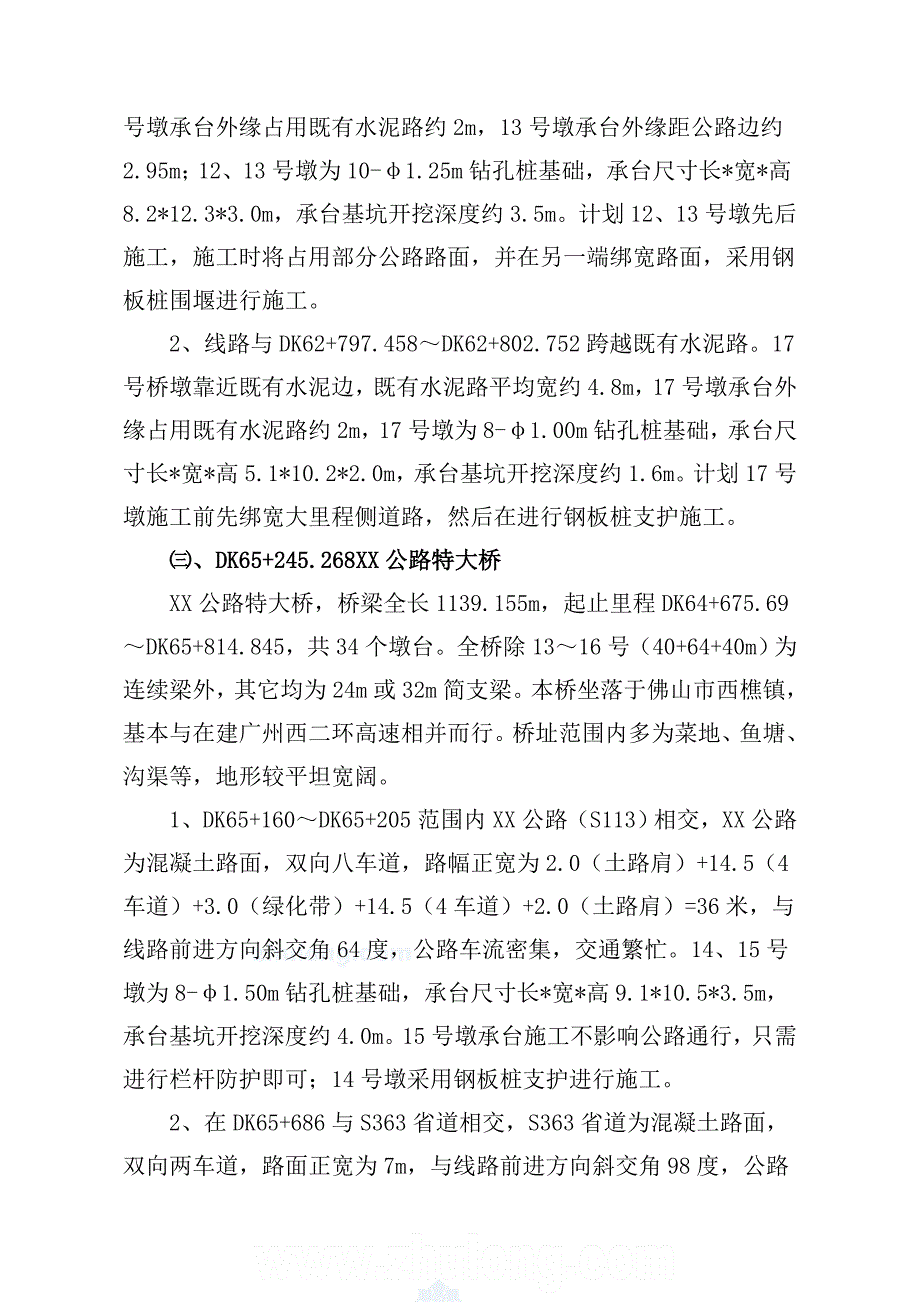 (工程安全)广珠铁路某标段跨公路桥梁专项安全施工方案secret精品_第4页