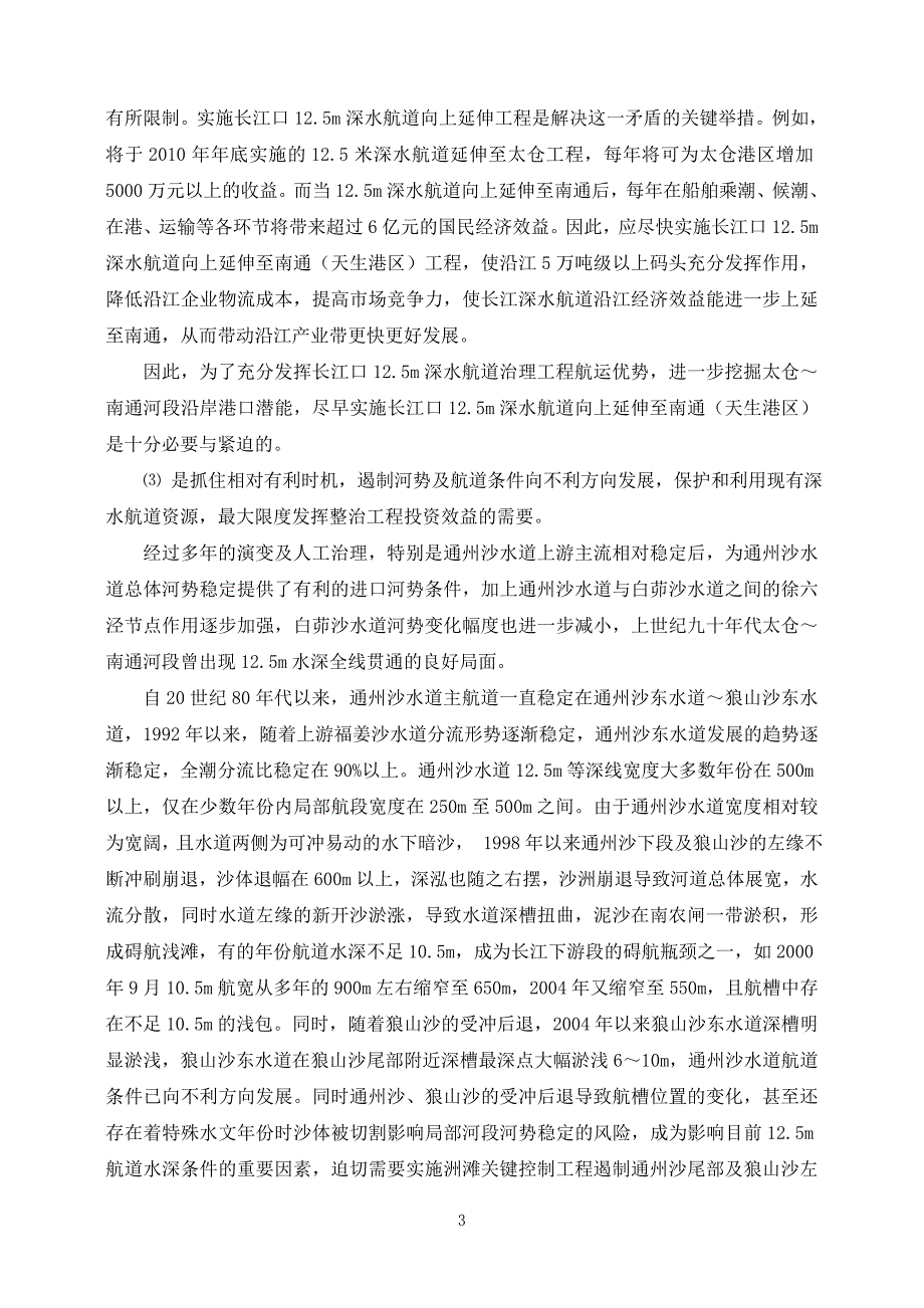 长江下游太仓南通深水航道初通工程精品_第4页