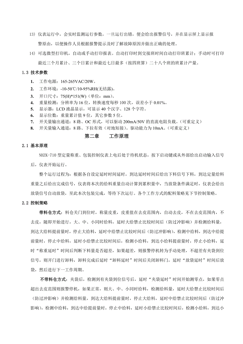 (包装印刷造纸)NHZK710V10A定量包装控制仪表说明书精品_第3页