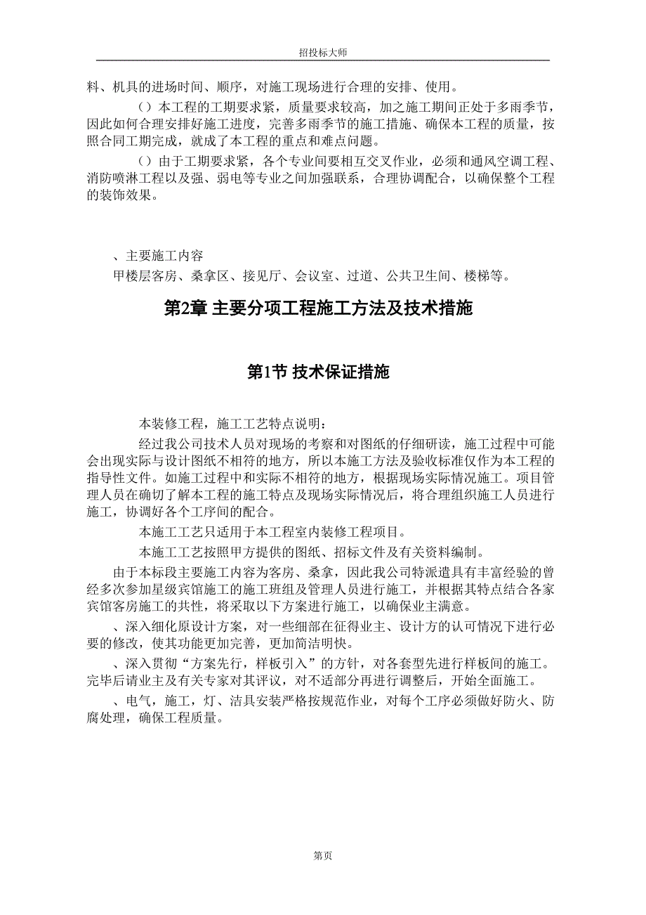 (工程设计)某某中心四、五号楼改造装饰工程Ⅰ标段施工组织设计方案精品_第2页