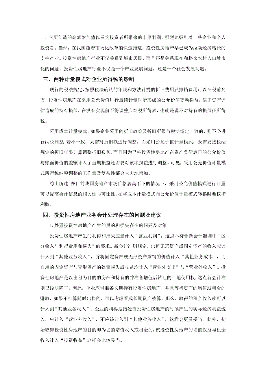 (房地产投资招商)关于投资性房地产的会计处理文献的综述精品_第2页