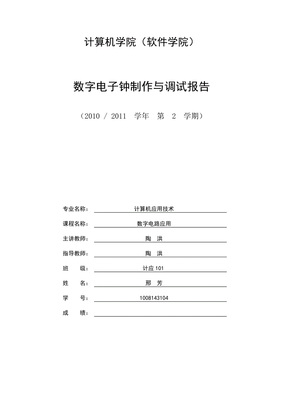 (电子行业企业管理)数字电子钟制作与调试报告精品_第1页