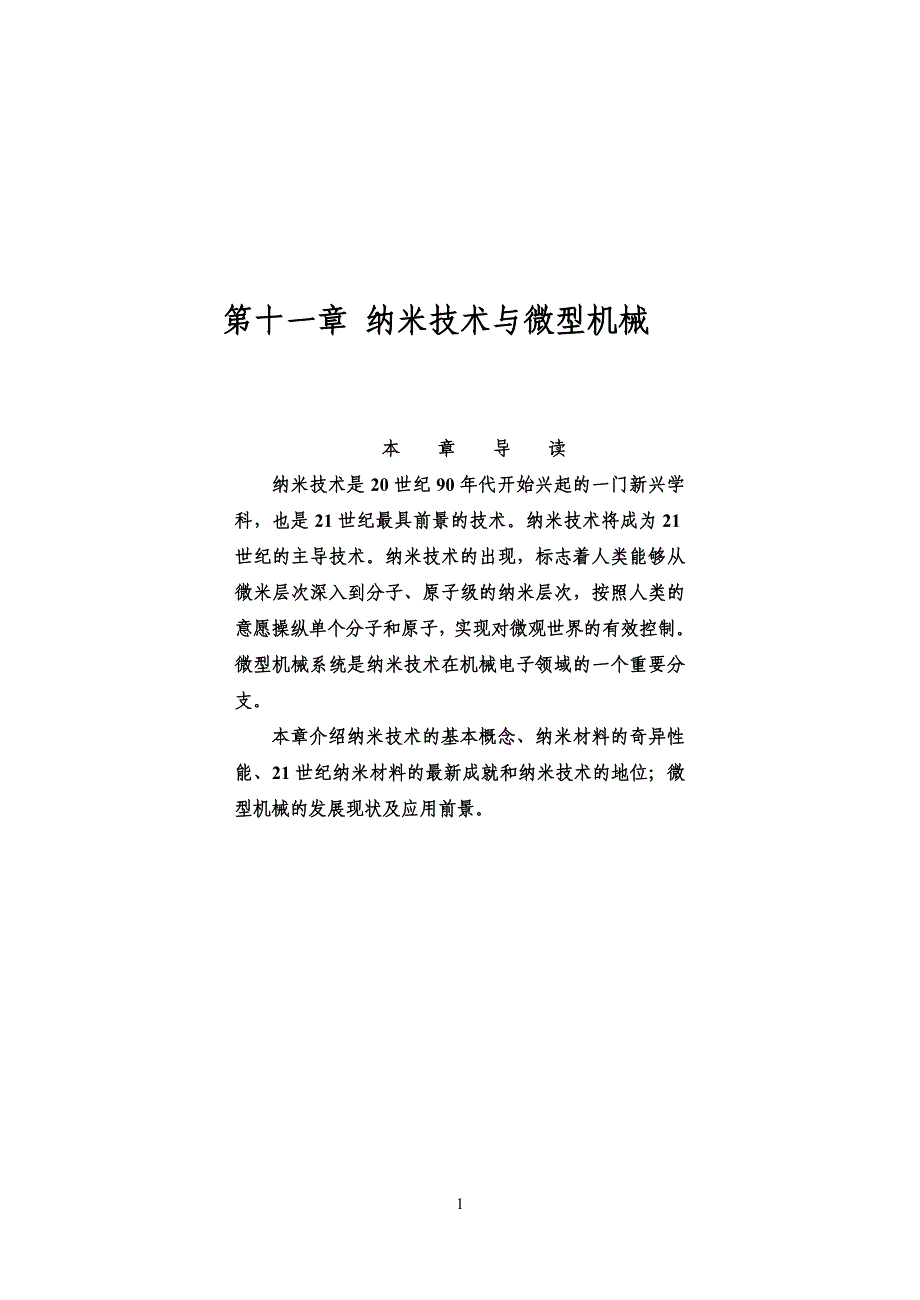 (机械行业)第十一章纳米技术与微型机械精品_第1页