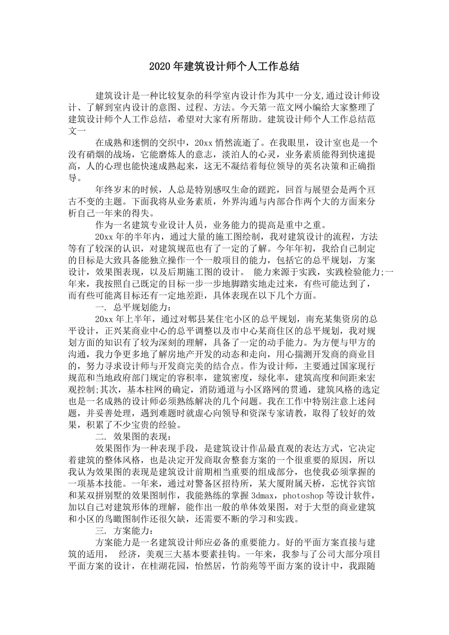 2020年建筑设计师个人工作总结_第1页