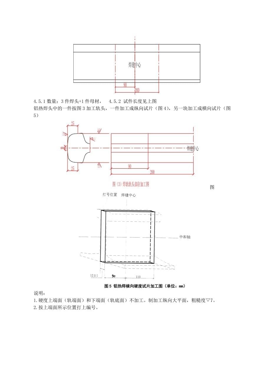 {生产管理知识}现场钢轨焊接施工技术_第5页