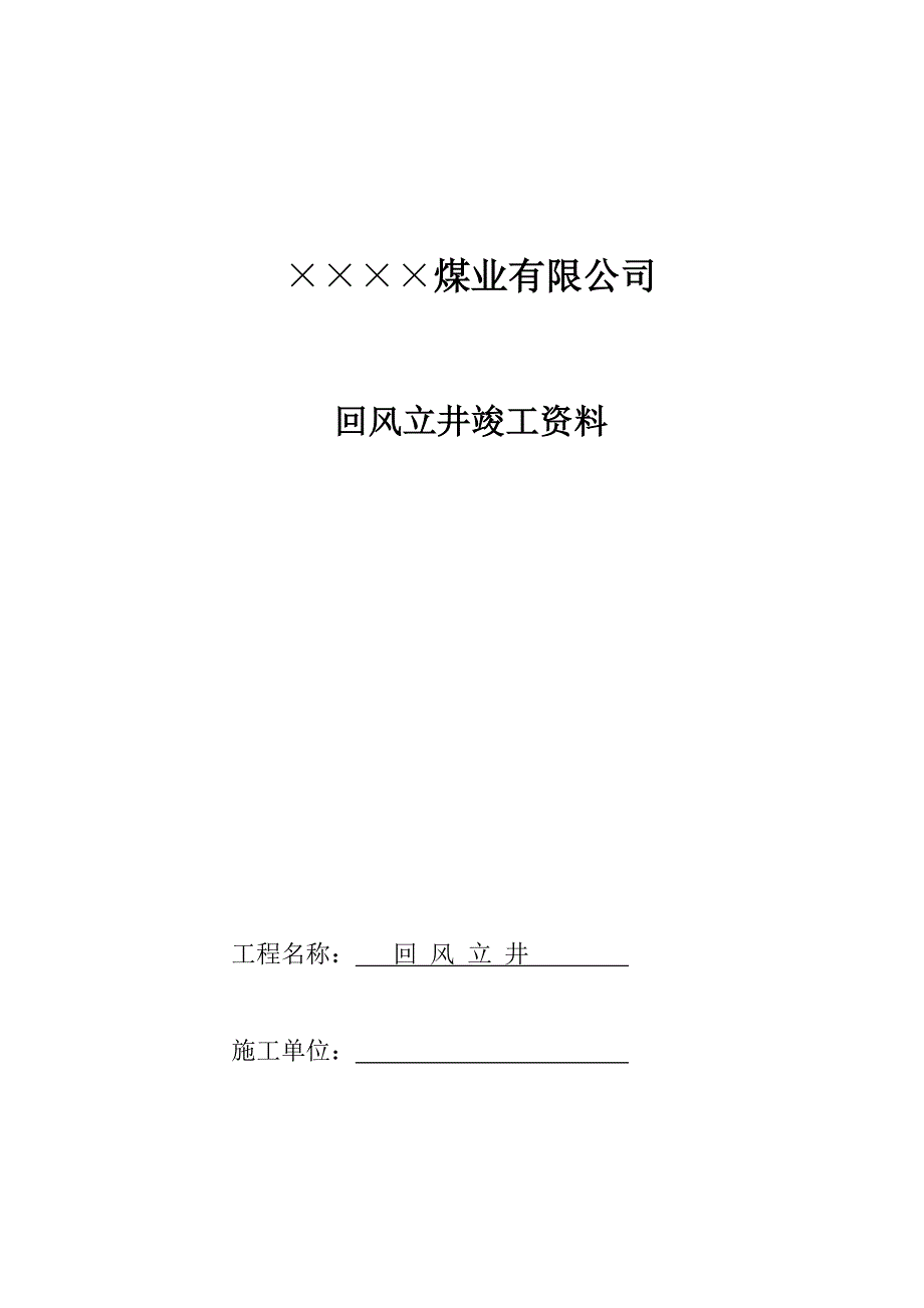 (冶金行业)某煤业公司回风立井竣工讲义精品_第1页