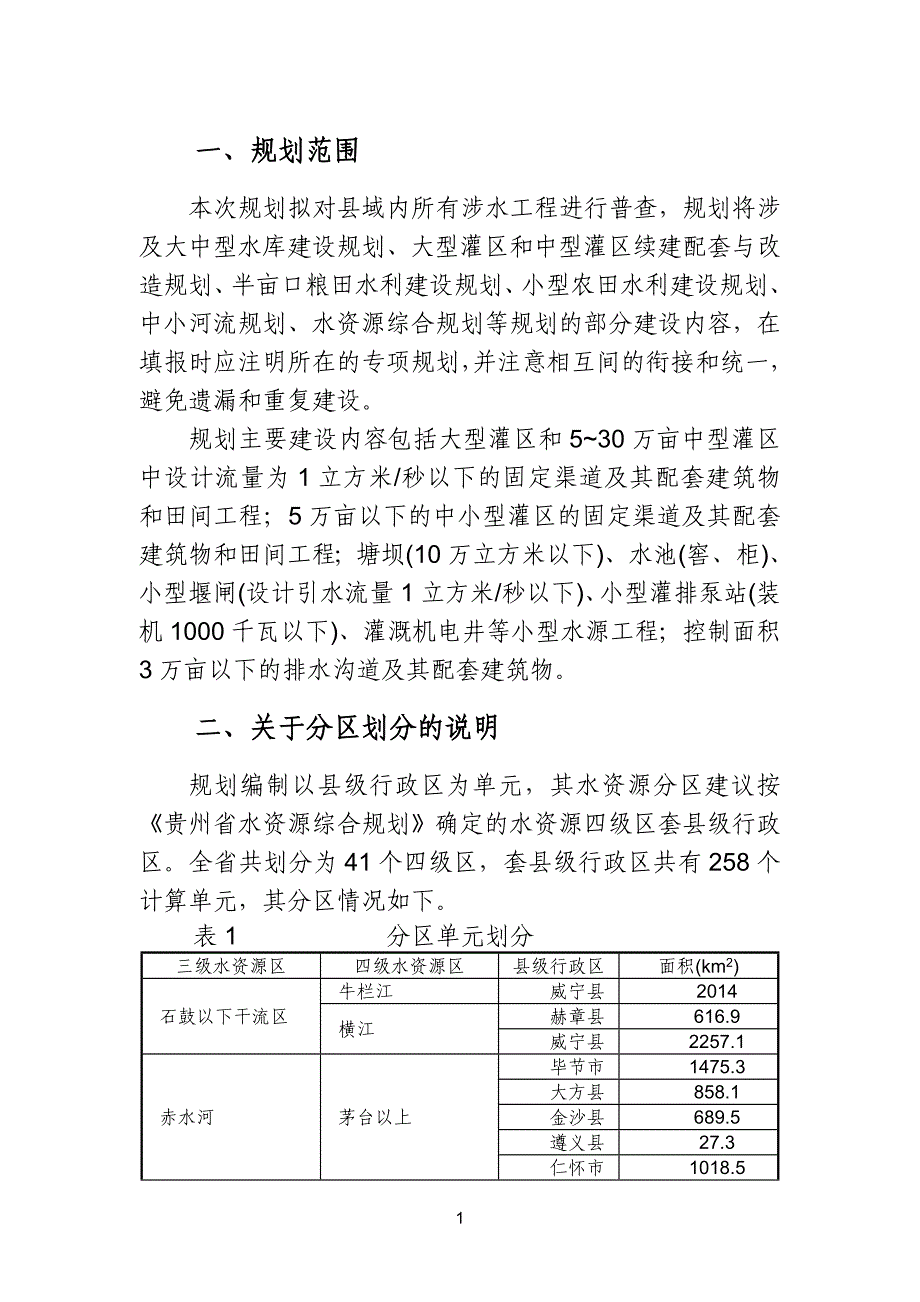 (水利工程)县级农田水利建设规划大纲精品_第4页