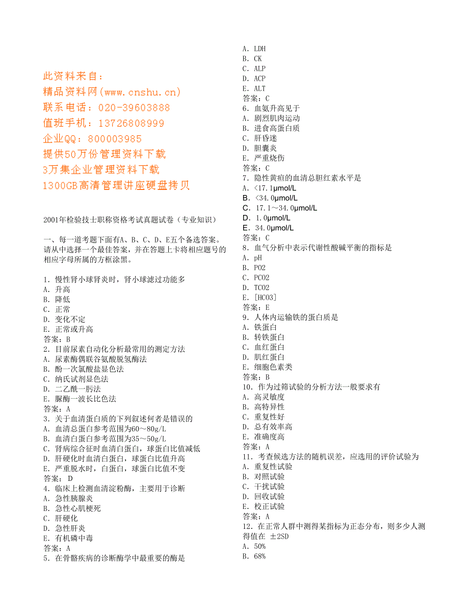 {生产管理知识}检验技士职称资格考试卷_第1页