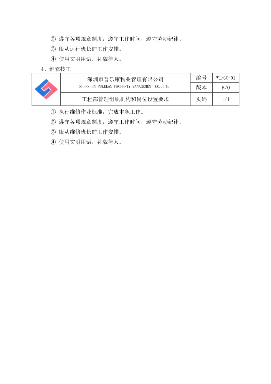 (物业管理)某物业公司工程部物业综合管理精品_第3页