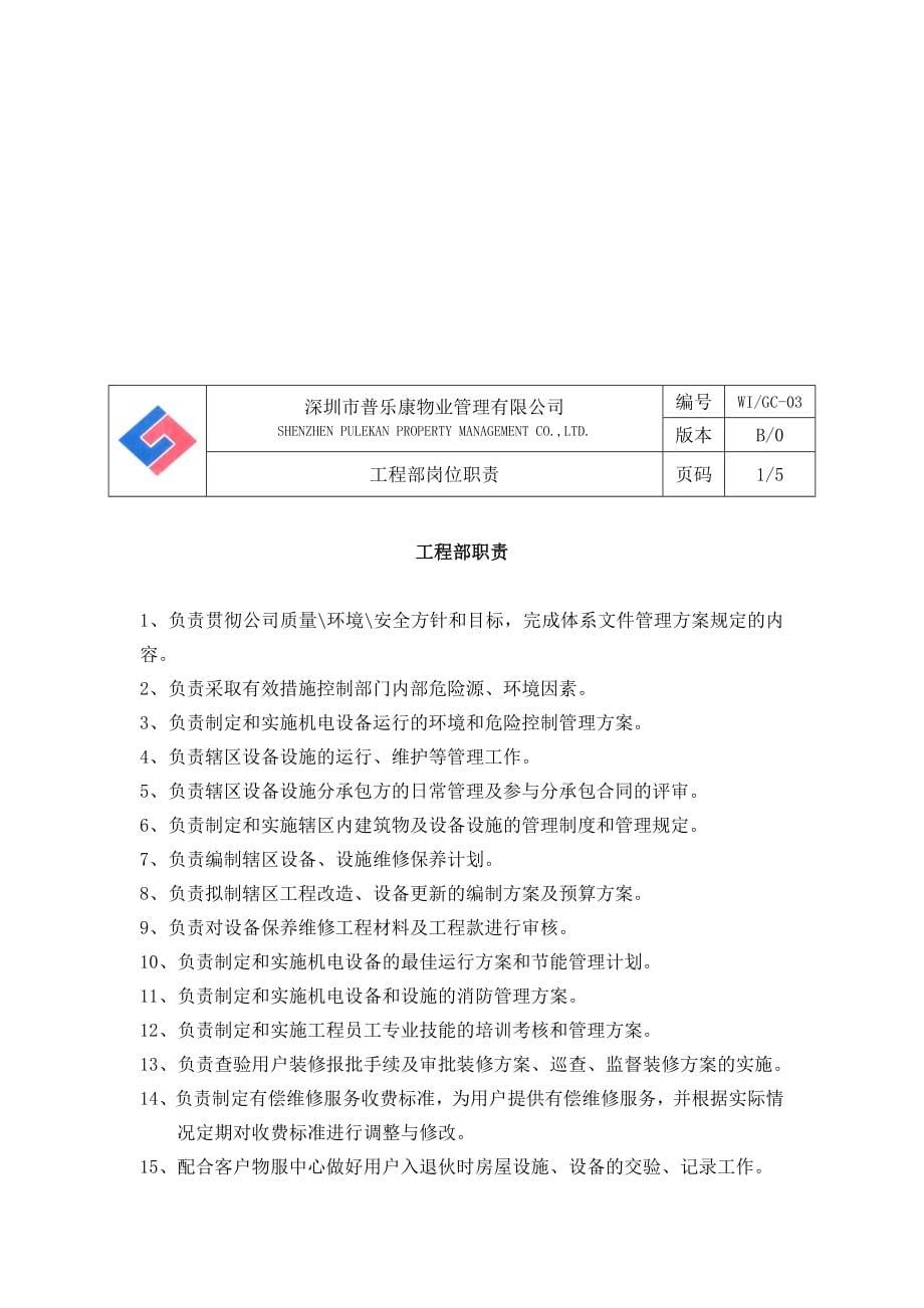 (物业管理)某物业公司工程部物业综合管理精品_第5页