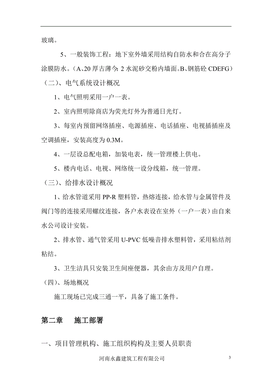 (房地产经营管理)某小区楼施工组织设计精品_第3页