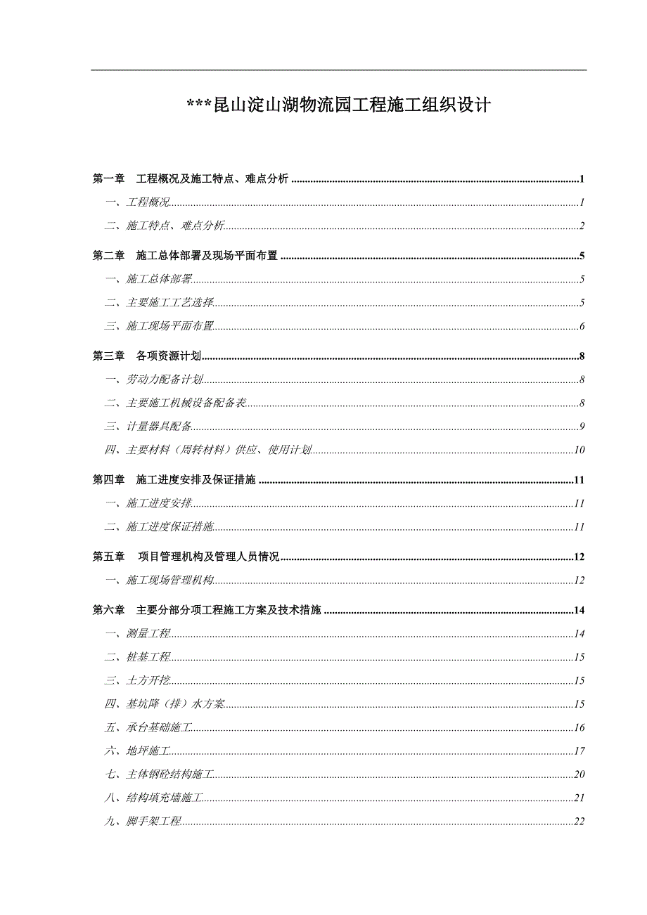 (工程设计)物流园工程施工组织设计方案精品_第1页