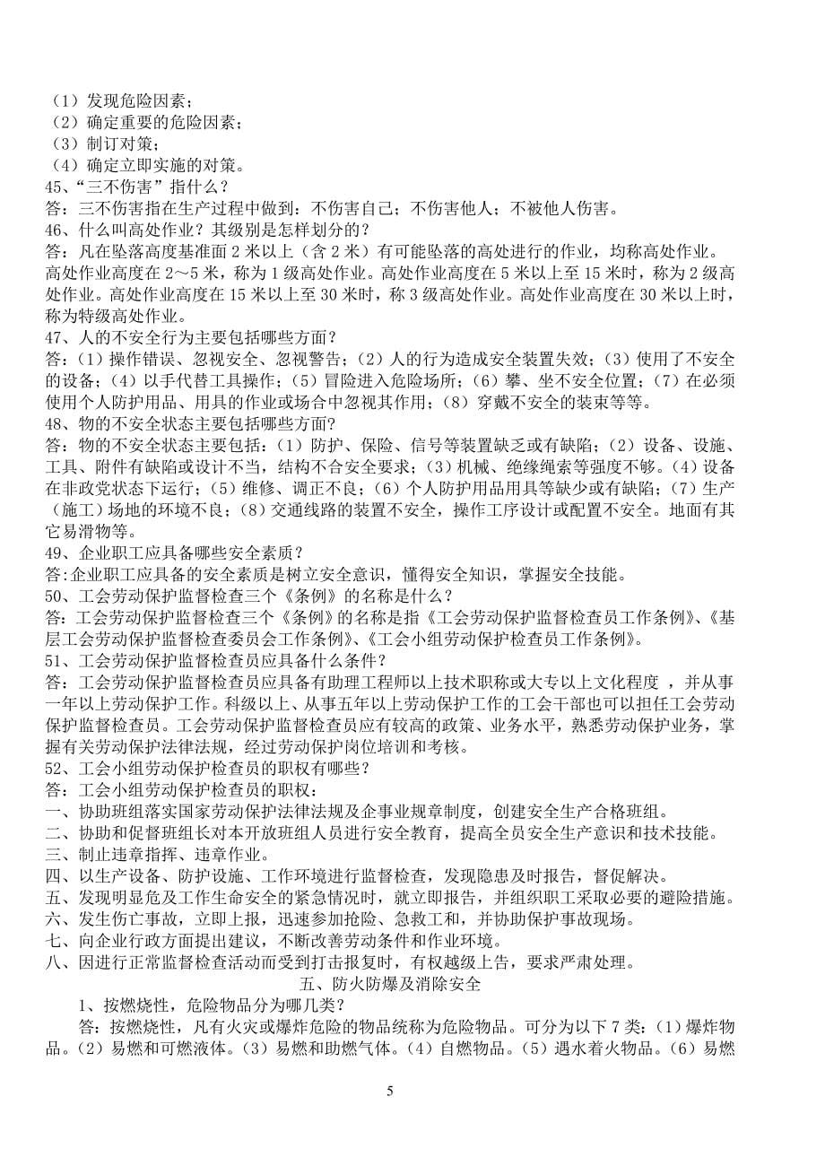 {安全生产管理}企业职工安全生产学习讲义_第5页