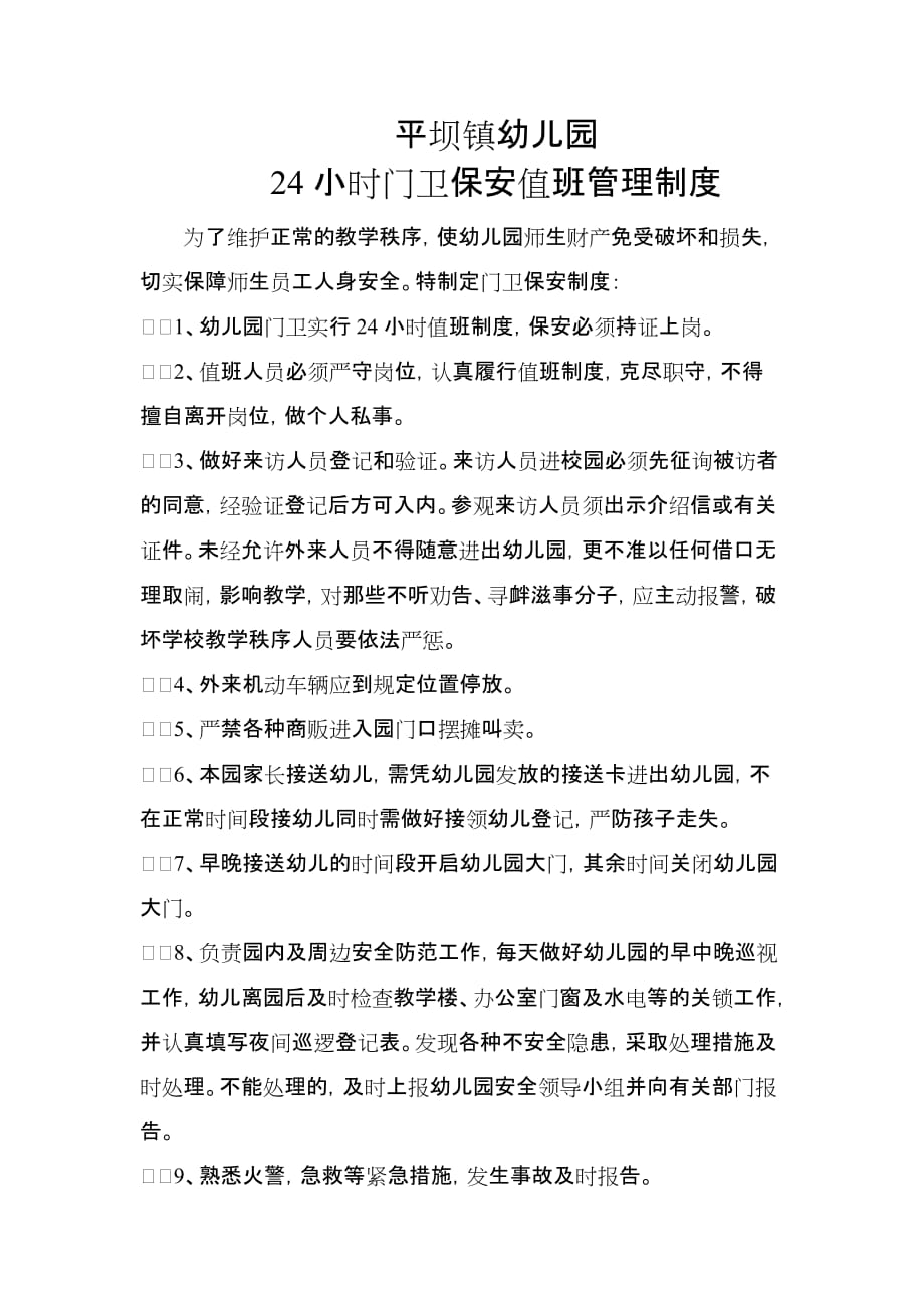 24小时门卫保安值班管理制度.doc_第1页